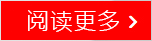  阅读更多 Read More